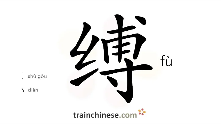 How to write 缚 (fù) – bind, tie – stroke order, radical, examples and spoken audio
