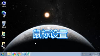 计算机鼠标设置教程，电脑双击移动速度，指针样式滚轮滚轴速度