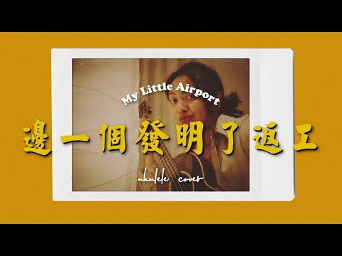 邊一個發明了返工-My Little Airport(ukulele cover) | JollyB
