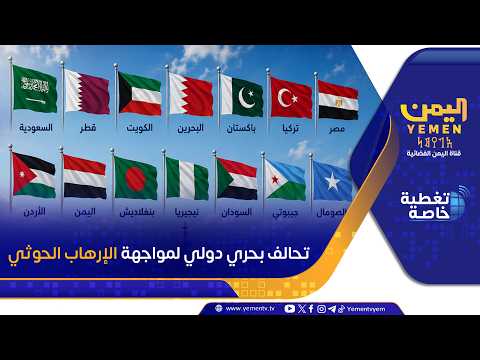 تحالف بحري دولي لمواجهة الإرهاب الحوثي