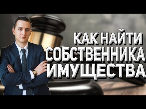 КАК НАЙТИ СОБСТВЕННИКА ИМУЩЕСТВА? // Собственник квартиры // Собственник земли // ЕГРН // #shorts