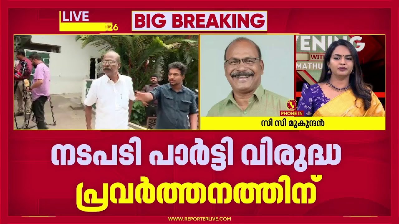 'ആരോപണങ്ങൾ ഇനിയും പറയും...എന്ത് പ്രതിസന്ധിയും നേരിടാൻ ഞാൻ തയ്യാറാണ്' | C C Mukundan | CPI