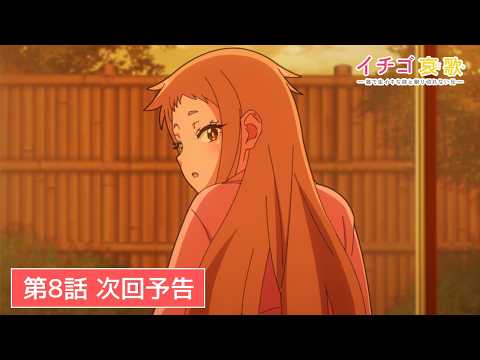 TVアニメ【イチゴ哀歌〜雑で生イキな妹と割り切れない兄〜】第8話次回予告