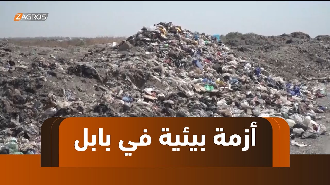 بابل.. أزمة بیئية في منطقة الصياحية بسبب الطمر العشوائي للنفايات وتفشي الأمراض