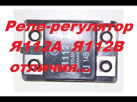 Реле-регуляторы Я112А Я112В.Отличия.Взаимозаменяемость.