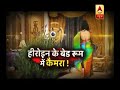 सनसनी: जासूसी कैमरों से राम रहीम का खुफिया खेल ! | ABP News Hindi