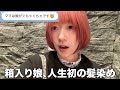 【母発狂】東大女子25歳が人生で初めて髪を染めたら大変なことになりました。