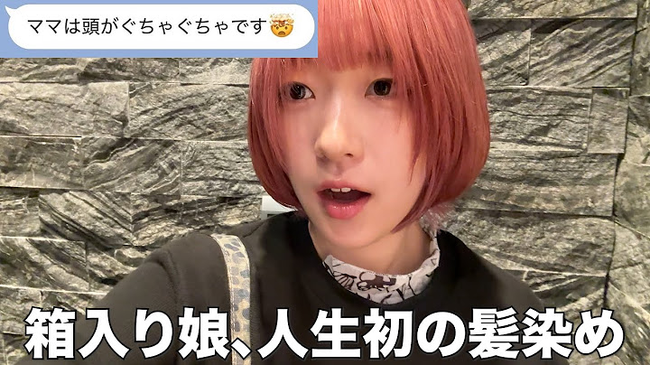【母発狂】東大女子25歳が人生で初めて髪を染めたら大変なことになりました。