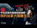 【大獲有病徵！】中咗招竟然做唔到呢樣嘢｜我的加拿大隔離生活｜EP#155