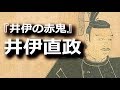 『井伊の赤鬼』こと井伊直政、新参者から駆け上った出世への階段