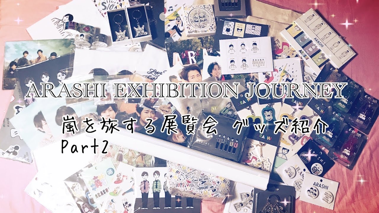 嵐を旅する展覧会 グッズ紹介part2*° - YouTube