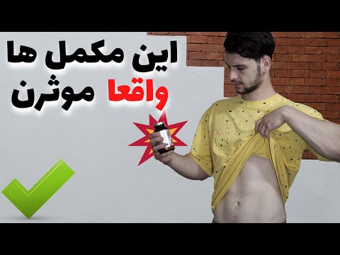 بهترین مکمل چربی سوز و لاغری کدام است؟(راهنمای جامع انتخاب مکمل چربی سوز)