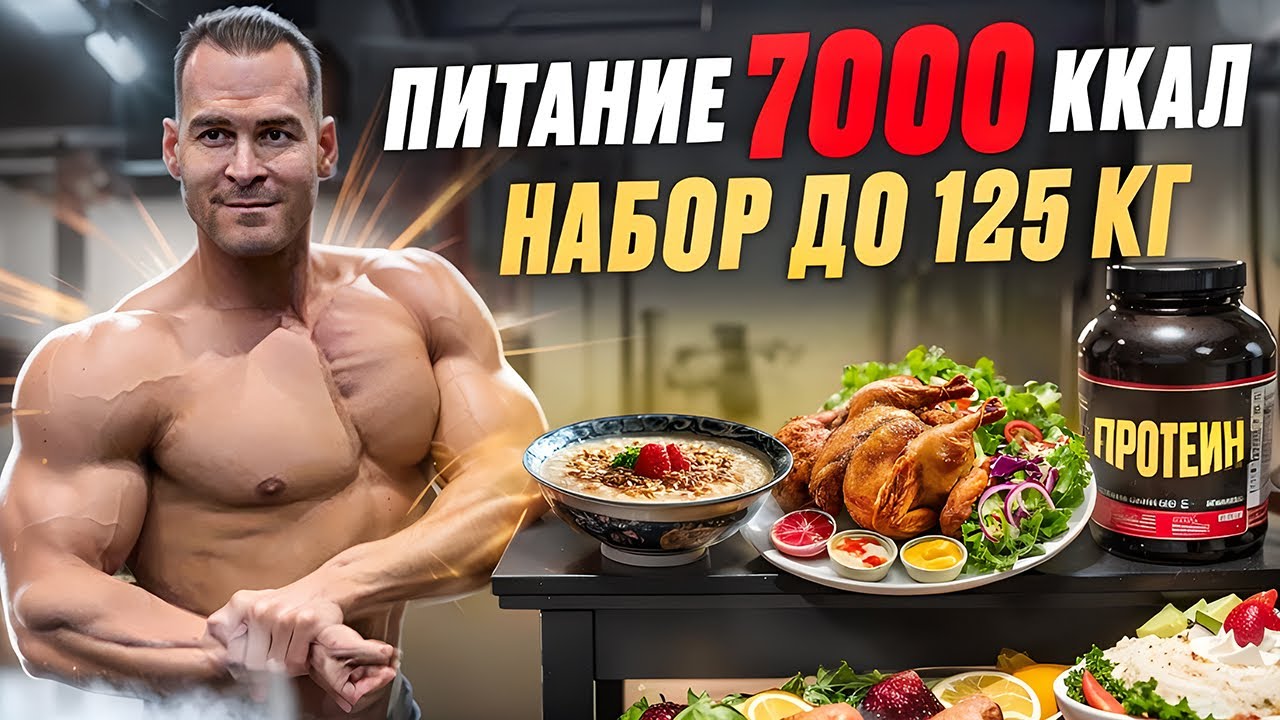 РАЦИОН НА 7000ккал / МАССОНАБОР ПРОДОЛЖАЕТСЯ
