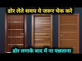 घर के लिए डोर लेने से पहले ये जान लो | door buying guide ,door quality check door price door design