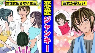 【漫画】恋愛ジャンキーになるとどうなるのか？恋愛にはまってしまった男の末路・・・（マンガ動画）