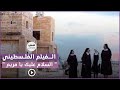 الفيلم الفلسطيني " السلام عليك يا مريم " يعرض نتفليكس
