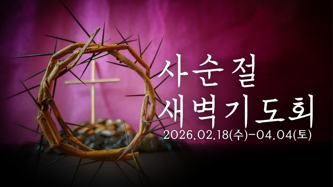 [사순절 제17일] 26년 3월 9일 / 이충만 목사