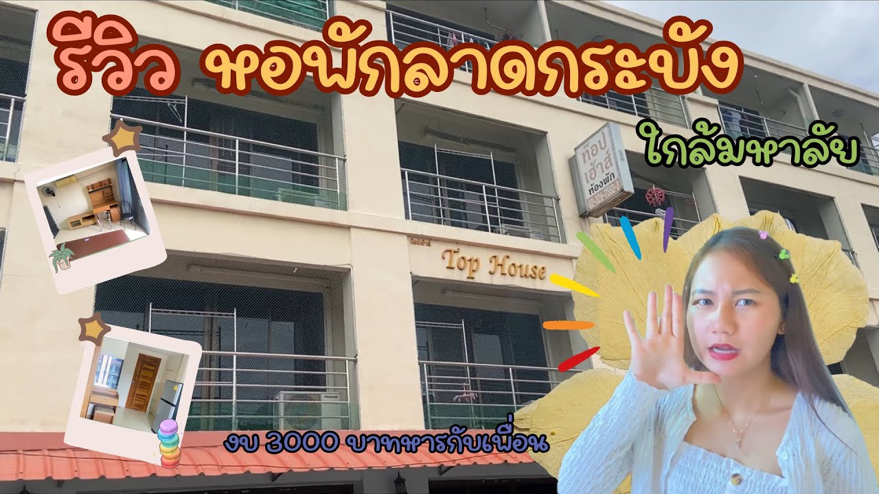 รีวิวิ หอพักลาดกระบัง RNP tophouse หอพักนักศึกษา kmitl หอพักใกล้มหาลัย #dek67 #dek68 #dek69