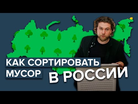 Как сортировать мусор в России? | Как разделять мусор | Подробная и простая инструкция