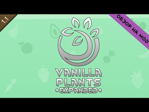 Веселый фермер RimWorld - Vanilla Plants Expanded