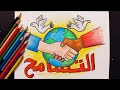 رسم عن التسامح رسم اليوم العالمي للتسامح رسم التسامح والسلام رسمة عن التسامح سهل Learn Draw 