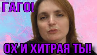 ГАГОСОВА А ТЫ ХИТРАЯ! VREDINA LIFE. ОБЗОР.