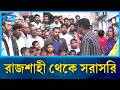 রাজশাহী থেকে সরাসরি | Rtv News