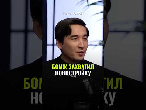 ⬆️жми по ссылке на полное видео! Бомж захватил новостройку#гребенюк #бакальчук #бизнес #блогер