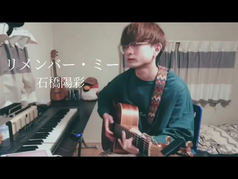 リメンバー・ミー/石橋陽彩　忘れないでね