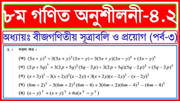 অষ্টম শ্রেণির গণিত | class 8 Math | চতুর্থ অধ্যায় | অনুশীলনী-৪.২ | ২ নং প্রশ্ন - সরল কর | পর্ব -৩