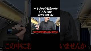 ハイジャック犯なのかCAなのか分からない奴 #shorts