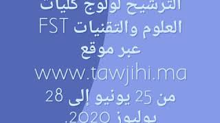 الترشيح لولوج كليات العلوم والتقنيات FST