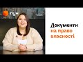 Як перевірити документи на право власності - Поради від розумників з ЛУН