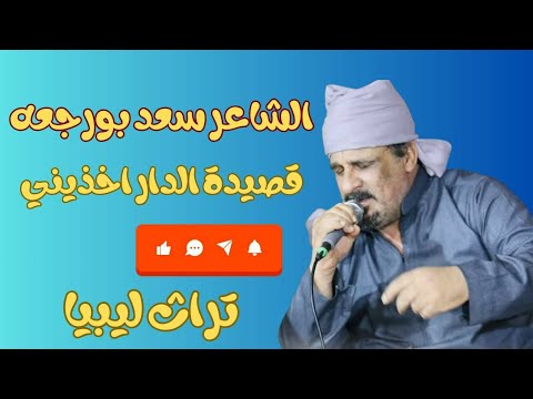علي قيس عقلي يا الدار اخذيني الشاعر سعد بورجعه البرعصي شعر شعبي ليبي