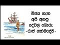 විජයගේ කතාව පට්ටපල් බොරුවක්. මෙන්න ලංකාවේ ඉතිහාසය - මහාචාර්ය රාජ් සෝවදේව