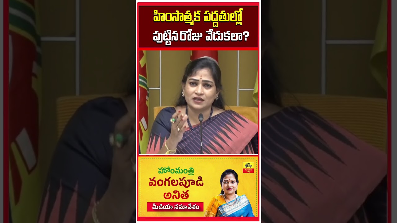 AP Home Minister Vangalapudi Anitha | Andhra Pradesh Latest Political Updates | Telugu Desam Party