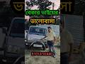 বেকার ভাইয়ের ভালোবাসা 💘💘 #usedcar #jajabarbapi #automobile #youtubeshorts #shortvideo #trending
