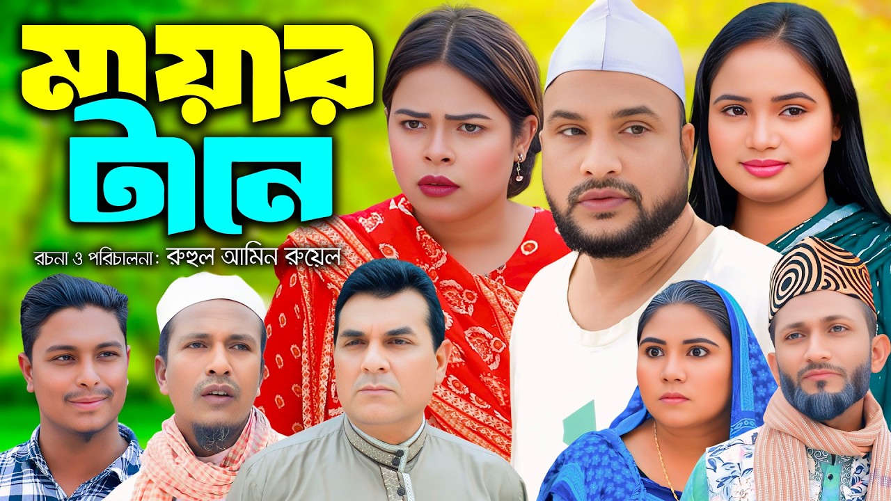 মায়ার টানে | সিলেটি নাটক | New Sylheti Natok | Tera Miya | Sayla | Sumi | Bangla Natok 2026
