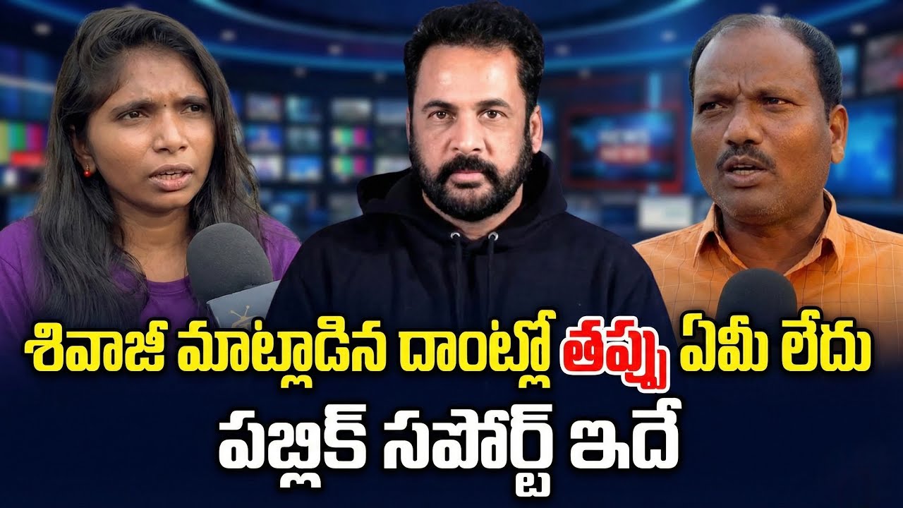 Public Backs Sivaji: Counter Voices Go Viral | Is the Controversy Misunderstood? | Telugu Vaadi TV