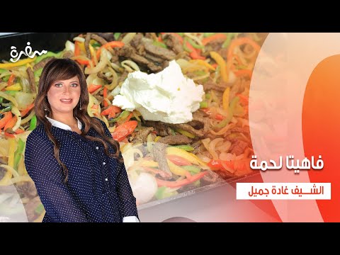 فاهيتا لحمة بطاطس مهروسة ميلك شيك الشمام اتفضلوا عندنا حلقة كاملة