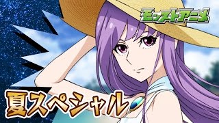 夏スペシャル「マーメイド・ラプソディ」【モンストアニメ公式】