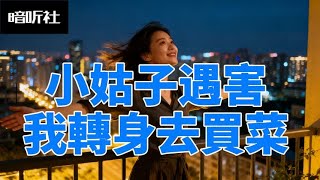 【完本】小姑子遇害,我轉身去買菜|重生復仇·暗黑家庭懸疑 #重生 #復仇#家庭懸疑#黑暗小說#番茄頭條#原創故事#小說改編