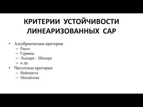 Видео: Что такое устойчивое состояние в системе управления?