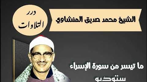 الشيخ محمد صديق المنشاوي ما تيسر من سورة الإسراء ستوديو