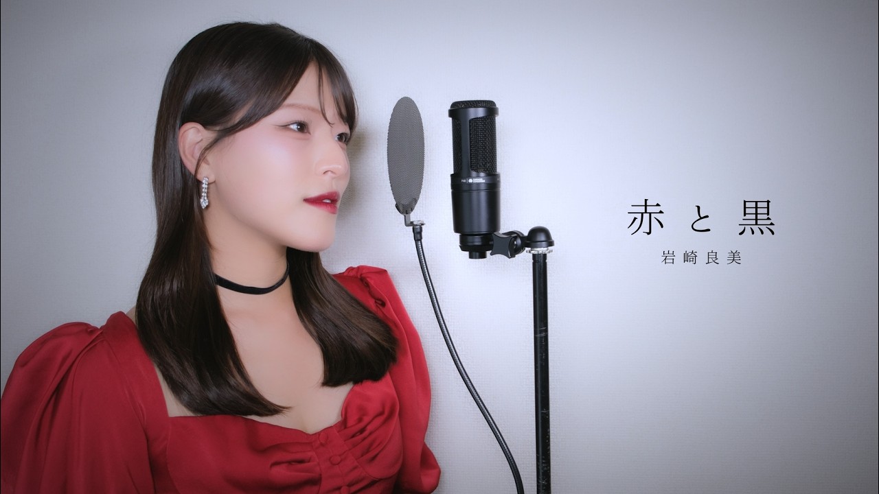 赤と黒 / 岩崎良美 ( covered by ノムラウイカ ) - YouTube