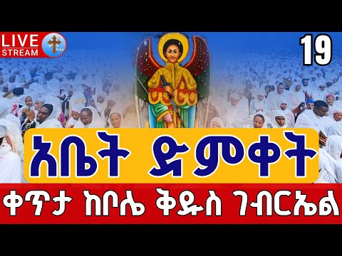 Live ዛሬኮ ቅዱስ ገብርኤል ነው ከነደደው ያድነን ቀጥታ ከቦሌ ቅዱስ ገብርኤል ሰኔ 19 Live From Bole St Gebriel Jun 26
