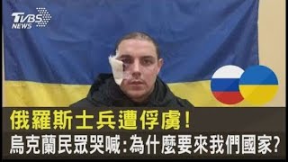 俄羅斯士兵遭俘虜! 烏克蘭民眾哭喊:為什麼要來我們國家 ｜TVBS新聞