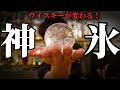 この氷でウイスキー飲んだら戻れなくなった【神氷/モルトアイス】