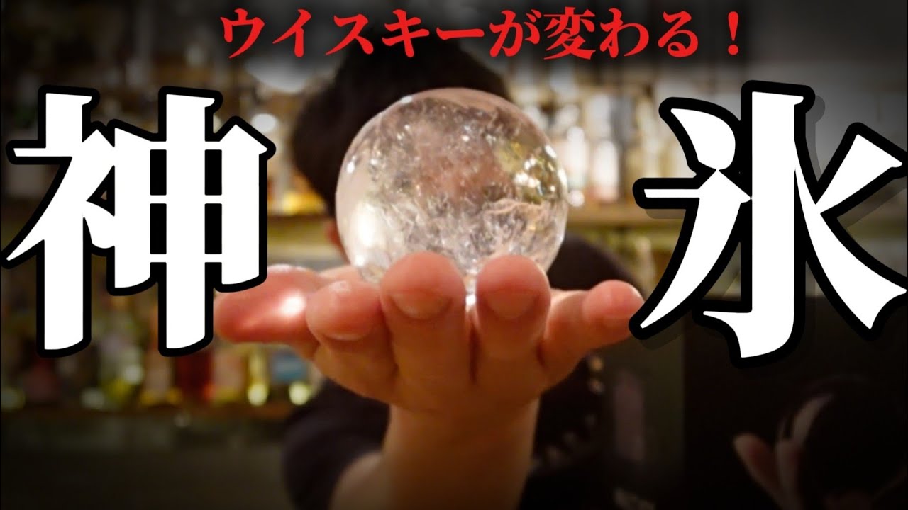 この氷でウイスキー飲んだら戻れなくなった【神氷/モルトアイス