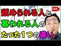 「舐められる人」と「慕われる人」のたった１つの違い【保存版】